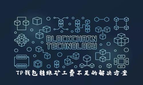 TP钱包转账矿工费不足的解决方案