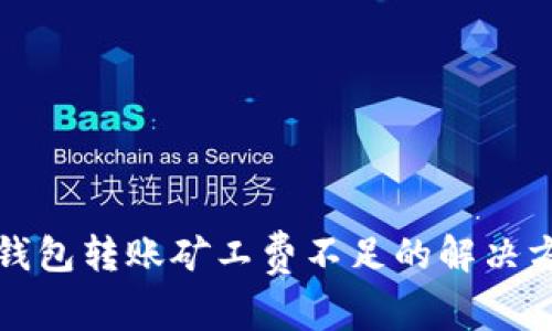TP钱包转账矿工费不足的解决方案