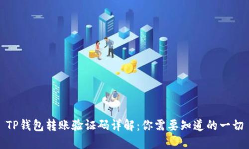 TP钱包转账验证码详解:你需要知道的一切