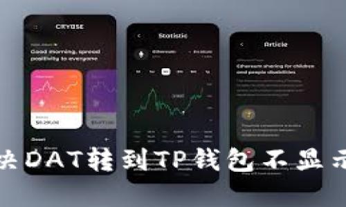 如何解决DAT转到TP钱包不显示的问题