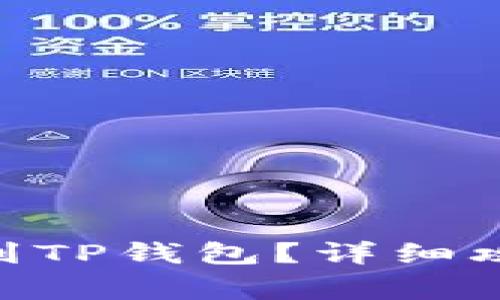 如何将USDT提现到TP钱包?详细攻略与常见问题解答