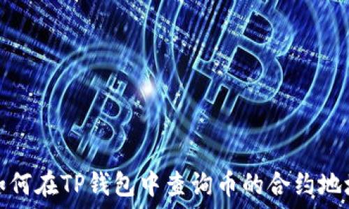 如何在TP钱包中查询币的合约地址