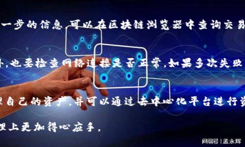 说明：您在询问有关数字钱包和货币转换的内容。虽然我无法直接执行此类交易，但我可以为您提供详细的信息和指导，以帮助您更好地理解如何进行这些操作。

  如何将TP钱包中的HT兑换为U货币？ / 

 guanjianci TP钱包, HT, U币, 数字货币兑换, 钱包操作 /guanjianci 

随着区块链技术的不断发展和普及，数字货币钱包已成为越来越多用户的重要工具。TP钱包（TokenPocket Wallet）作为一个多功能的去中心化钱包，支持多种数字资产的存储和管理。在使用TP钱包时，用户时常需要进行货币的兑换操作，尤其是在HT（火币代币）和U（如USDT等稳定币）之间的转换。本文将深入探讨如何将TP钱包中的HT转换为U币的方法，以及相关的注意事项和常见问题。

一、TP钱包的基本功能介绍
TP钱包是一个集成多条公链的数字货币钱包，用户可以通过TP钱包管理不同类型的加密货币，包括ERC20、BSC、TRC20等资产。此外，TP钱包还支持去中心化交易所（DEX）、智能合约及各种区块链游戏，用户可以方便地进行资产的转移、兑换和管理。TP钱包的安全性也得到了广大用户的认可，因为它不需要中心化的平台支持，用户自己的私钥掌握在手中，大大降低了资金被盗的风险。

二、如何在TP钱包中兑换HT为U币
将HT兑换为U币的操作一般通过去中心化交易所（DEX）或集中交易所（CEX）进行，这里主要介绍通过去中心化交易所进行的操作步骤：

ol
li打开TP钱包：首先，您需要确保已下载并安装TP钱包，打开后使用您的钱包密码或生物识别技术登录钱包。/li
li选择“去中心化交易”：在TP钱包主界面，找到并点击“去中心化交易”选项，进入可以进行代币兑换的交易界面。/li
li选择交易对：在交易界面，选择HT作为您要兑换的资产，同时选择U作为您要获得的资产。如果没有U币的选项，您可能需要先添加USDT或其他稳定币的合约地址。/li
li输入兑换数量：在兑换框中输入您希望兑换的HT数量，系统会自动计算您将获得的U币数量。同时，留意交易手续费，以避免因手续费不足而导致的交易失败。/li
li确认交易：核对输入信息无误后，点击“确认交易”按钮，系统将提示您签名确认交易，此时请确保您的网络连接畅通。/li
li完成交易：交易成功后，您将看到一条交易成功的提示信息，并可以在资产列表中找到您的U币。/li
/ol

三、兑换HT为U币时的注意事项
在进行HT兑换为U币时，有几个重要的注意事项需要用户特别关注：

ol
li汇率波动：加密货币市场的汇率波动较大，在兑换时务必确认当前汇率，并选择适合时机进行交易。/li
li交易手续费：每次交易都会产生相应的手续费，确保您的钱包中有足够的数字资产来支付相关费用。/li
li网络拥堵：在市场交易高峰期可能会遇到网络拥堵问题，导致交易延迟，因此建议选择交易时段。/li
li安全问题：避免在公共网络或不安全的环境下进行交易，以免私钥、助记词等敏感信息泄漏。/li
li智能合约风险：使用去中心化交易时，确保所用的合约是经过验证的，以避免智能合约漏洞带来的资金损失。/li
/ol

四、常见问题解答

问题一：TP钱包在哪里可以下载？
TP钱包可以在其官方网站或主要的应用商店下载。对于安卓用户，可以在Google Play中搜索“TokenPocket”，而苹果用户则可以在App Store中进行下载。在下载之前，确保访问的是官方网站，以免下载到仿冒的应用。

问题二：TP钱包的安全性如何？
TP钱包在安全性上相对较好，因为它是去中心化的，用户的私钥掌握在自己手中，而不是由中心化的服务商管理。此外，TP钱包还设置了一系列安全防护机制，比如双重身份验证、助记词保护等。但用户自身也需要保持警惕，不随便在公共Wi-Fi下访问钱包，定期更新软件版本，防止安全漏洞。

问题三：HT兑换U币后如何查看交易记录？
在TP钱包中，用户可以通过“资产”页面及“交易记录”功能查看自己所有的交易历史。在完成兑换后，进入“交易记录”部分，您可以按照时间顺序查看最近的交易。如果需要进一步的信息，可以在区块链浏览器中查询交易哈希。确保记录下交易哈希，以便于日后查找。

问题四：如果兑换失败该怎么办？
兑换失败可能是由于多种原因，例如网络问题、余额不足、手续费不足等。若兑换失败，您应首先确认是否是因为手续费不足。如果是，可以补充相应费用后重新发起交易，此外，也要检查网络连接是否正常。如果多次失败，建议检查对应的代币是否处于可兑换状态，或者与TP钱包客服进行联系解决。

问题五：TP钱包支持哪些币种？
TP钱包支持多种主流数字货币，包括但不限于比特币（BTC）、以太坊（ETH）、USDT、HT、BNB等。此外，它还支持众多基于ERC20、BSC、TRC20的代币。用户可以在钱包内自由管理自己的资产，并可以通过去中心化平台进行资产之间的兑换。

通过上述介绍，相信读者对如何在TP钱包中将HT兑换为U币有了更加全面的了解。在数字货币时代，随时保持学习和更新自己的知识是非常重要的，祝愿您在数字资产的管理上更加得心应手。