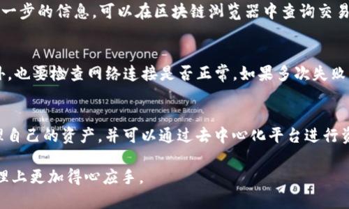 说明：您在询问有关数字钱包和货币转换的内容。虽然我无法直接执行此类交易，但我可以为您提供详细的信息和指导，以帮助您更好地理解如何进行这些操作。

  如何将TP钱包中的HT兑换为U货币？ / 

 guanjianci TP钱包, HT, U币, 数字货币兑换, 钱包操作 /guanjianci 

随着区块链技术的不断发展和普及，数字货币钱包已成为越来越多用户的重要工具。TP钱包（TokenPocket Wallet）作为一个多功能的去中心化钱包，支持多种数字资产的存储和管理。在使用TP钱包时，用户时常需要进行货币的兑换操作，尤其是在HT（火币代币）和U（如USDT等稳定币）之间的转换。本文将深入探讨如何将TP钱包中的HT转换为U币的方法，以及相关的注意事项和常见问题。

一、TP钱包的基本功能介绍
TP钱包是一个集成多条公链的数字货币钱包，用户可以通过TP钱包管理不同类型的加密货币，包括ERC20、BSC、TRC20等资产。此外，TP钱包还支持去中心化交易所（DEX）、智能合约及各种区块链游戏，用户可以方便地进行资产的转移、兑换和管理。TP钱包的安全性也得到了广大用户的认可，因为它不需要中心化的平台支持，用户自己的私钥掌握在手中，大大降低了资金被盗的风险。

二、如何在TP钱包中兑换HT为U币
将HT兑换为U币的操作一般通过去中心化交易所（DEX）或集中交易所（CEX）进行，这里主要介绍通过去中心化交易所进行的操作步骤：

ol
li打开TP钱包：首先，您需要确保已下载并安装TP钱包，打开后使用您的钱包密码或生物识别技术登录钱包。/li
li选择“去中心化交易”：在TP钱包主界面，找到并点击“去中心化交易”选项，进入可以进行代币兑换的交易界面。/li
li选择交易对：在交易界面，选择HT作为您要兑换的资产，同时选择U作为您要获得的资产。如果没有U币的选项，您可能需要先添加USDT或其他稳定币的合约地址。/li
li输入兑换数量：在兑换框中输入您希望兑换的HT数量，系统会自动计算您将获得的U币数量。同时，留意交易手续费，以避免因手续费不足而导致的交易失败。/li
li确认交易：核对输入信息无误后，点击“确认交易”按钮，系统将提示您签名确认交易，此时请确保您的网络连接畅通。/li
li完成交易：交易成功后，您将看到一条交易成功的提示信息，并可以在资产列表中找到您的U币。/li
/ol

三、兑换HT为U币时的注意事项
在进行HT兑换为U币时，有几个重要的注意事项需要用户特别关注：

ol
li汇率波动：加密货币市场的汇率波动较大，在兑换时务必确认当前汇率，并选择适合时机进行交易。/li
li交易手续费：每次交易都会产生相应的手续费，确保您的钱包中有足够的数字资产来支付相关费用。/li
li网络拥堵：在市场交易高峰期可能会遇到网络拥堵问题，导致交易延迟，因此建议选择交易时段。/li
li安全问题：避免在公共网络或不安全的环境下进行交易，以免私钥、助记词等敏感信息泄漏。/li
li智能合约风险：使用去中心化交易时，确保所用的合约是经过验证的，以避免智能合约漏洞带来的资金损失。/li
/ol

四、常见问题解答

问题一：TP钱包在哪里可以下载？
TP钱包可以在其官方网站或主要的应用商店下载。对于安卓用户，可以在Google Play中搜索“TokenPocket”，而苹果用户则可以在App Store中进行下载。在下载之前，确保访问的是官方网站，以免下载到仿冒的应用。

问题二：TP钱包的安全性如何？
TP钱包在安全性上相对较好，因为它是去中心化的，用户的私钥掌握在自己手中，而不是由中心化的服务商管理。此外，TP钱包还设置了一系列安全防护机制，比如双重身份验证、助记词保护等。但用户自身也需要保持警惕，不随便在公共Wi-Fi下访问钱包，定期更新软件版本，防止安全漏洞。

问题三：HT兑换U币后如何查看交易记录？
在TP钱包中，用户可以通过“资产”页面及“交易记录”功能查看自己所有的交易历史。在完成兑换后，进入“交易记录”部分，您可以按照时间顺序查看最近的交易。如果需要进一步的信息，可以在区块链浏览器中查询交易哈希。确保记录下交易哈希，以便于日后查找。

问题四：如果兑换失败该怎么办？
兑换失败可能是由于多种原因，例如网络问题、余额不足、手续费不足等。若兑换失败，您应首先确认是否是因为手续费不足。如果是，可以补充相应费用后重新发起交易，此外，也要检查网络连接是否正常。如果多次失败，建议检查对应的代币是否处于可兑换状态，或者与TP钱包客服进行联系解决。

问题五：TP钱包支持哪些币种？
TP钱包支持多种主流数字货币，包括但不限于比特币（BTC）、以太坊（ETH）、USDT、HT、BNB等。此外，它还支持众多基于ERC20、BSC、TRC20的代币。用户可以在钱包内自由管理自己的资产，并可以通过去中心化平台进行资产之间的兑换。

通过上述介绍，相信读者对如何在TP钱包中将HT兑换为U币有了更加全面的了解。在数字货币时代，随时保持学习和更新自己的知识是非常重要的，祝愿您在数字资产的管理上更加得心应手。