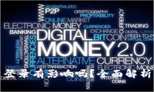 TP钱包退出重新登录有影响吗?全面解析及常见问题解答