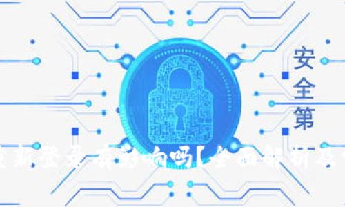TP钱包退出重新登录有影响吗?全面解析及常见问题解答