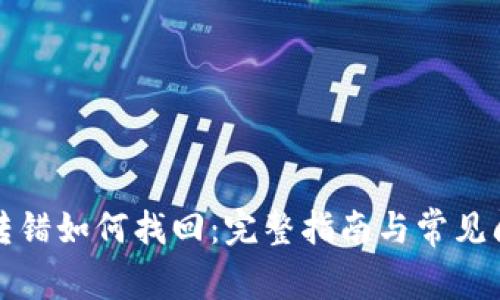 TP钱包转错如何找回:完整指南与常见问题解析