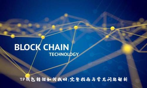 TP钱包转错如何找回:完整指南与常见问题解析