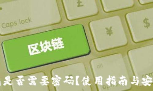 TP钱包是否需要密码?使用指南与安全实践