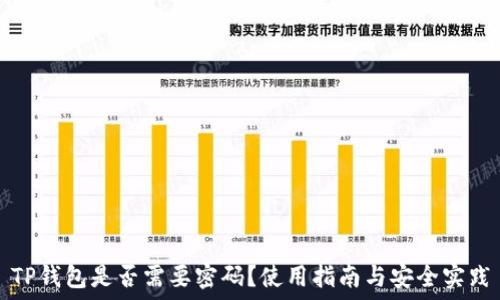 TP钱包是否需要密码?使用指南与安全实践