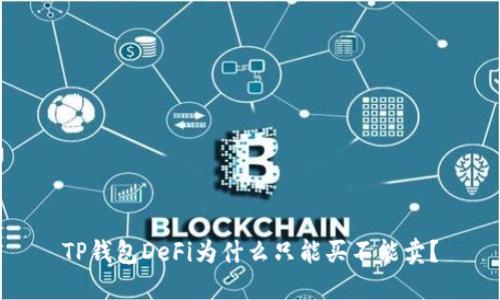 TP钱包DeFi为什么只能买不能卖?