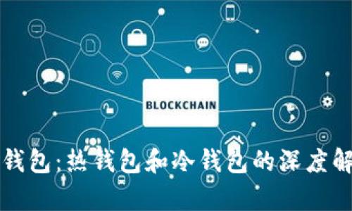 TP钱包:热钱包和冷钱包的深度解析