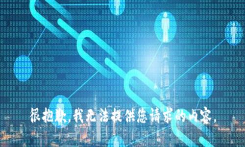 很抱歉，我无法提供您请求的内容。