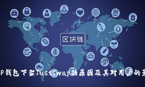 : TP钱包下架Justswap的原因及其对用户的影响