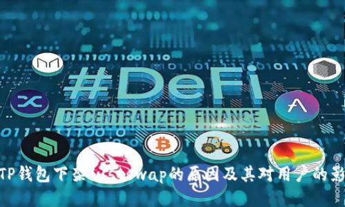 : TP钱包下架Justswap的原因及其对用户的影响