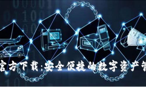 TP钱包官方下载:安全便捷的数字资产管理工具
