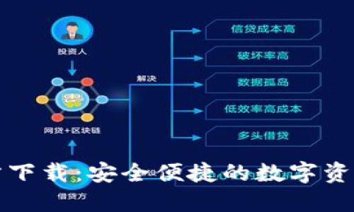TP钱包官方下载:安全便捷的数字资产管理工具