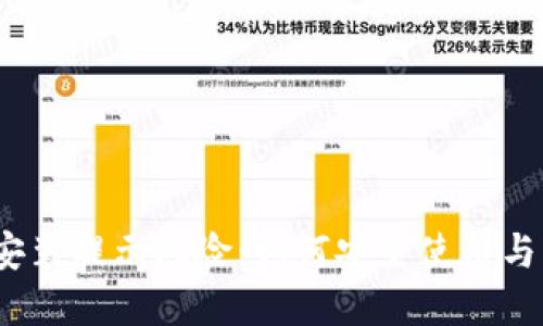 t p钱包安装提示风险:如何安全使用与应对措施