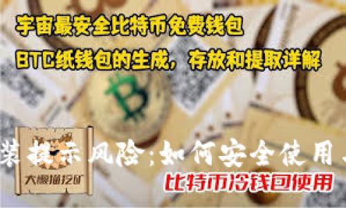 t p钱包安装提示风险:如何安全使用与应对措施