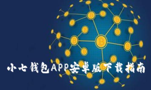 小七钱包APP安卓版下载指南
