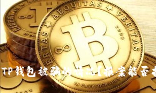 如何处理TP钱包被骗的情况?报案能否找回资金?