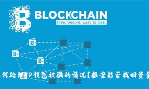 如何处理TP钱包被骗的情况?报案能否找回资金?