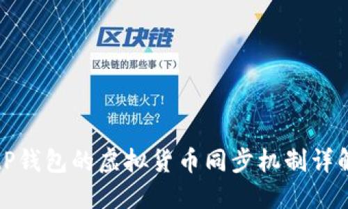 tP钱包的虚拟货币同步机制详解