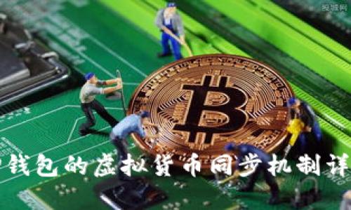 tP钱包的虚拟货币同步机制详解