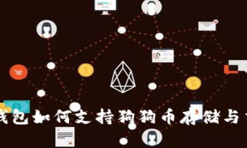TP钱包如何支持狗狗币存储与交易