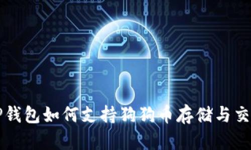 TP钱包如何支持狗狗币存储与交易