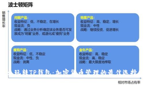 : 玩转TP钱包:加密货币管理的最佳选择