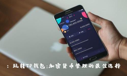 : 玩转TP钱包:加密货币管理的最佳选择