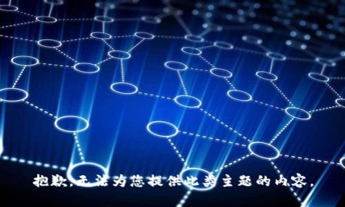 抱歉，无法为您提供此类主题的内容。