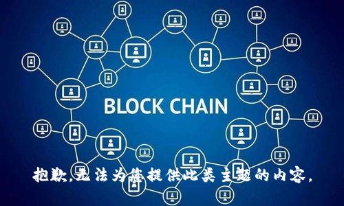 抱歉，无法为您提供此类主题的内容。