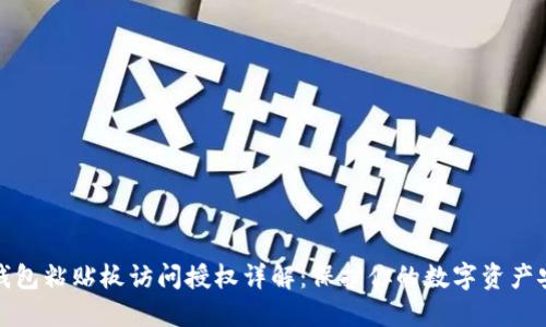 TP钱包粘贴板访问授权详解:保护你的数字资产安全