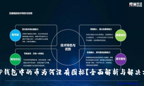 : TP钱包中的币为何没有图标?全面解析与解决方案