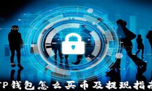 TP钱包怎么买币及提现指南