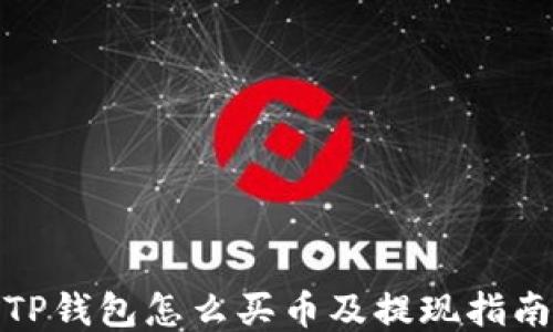 TP钱包怎么买币及提现指南