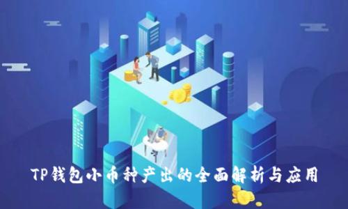 TP钱包小币种产出的全面解析与应用