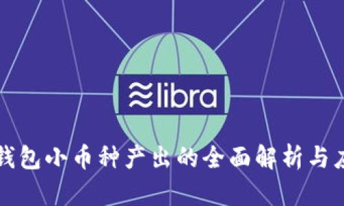 TP钱包小币种产出的全面解析与应用