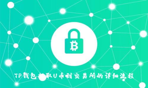 TP钱包提取U币到交易所的详细流程