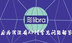 TP钱包升级后为何没有AP