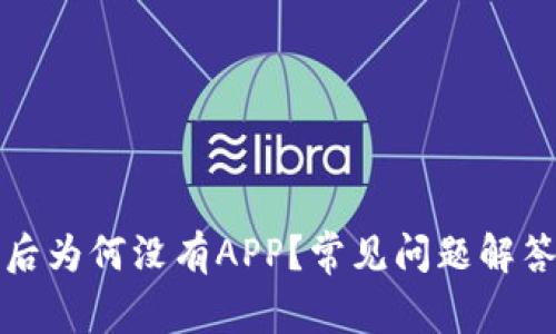 TP钱包升级后为何没有APP?常见问题解答与解决方案