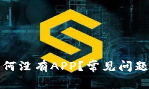TP钱包升级后为何没有APP?常见问题解答与解决方案