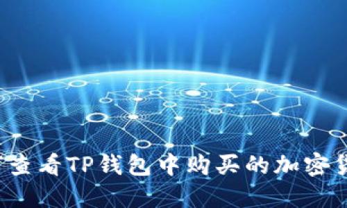 如何查看TP钱包中购买的加密货币?