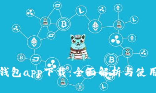微粒钱包app下载:全面解析与使用指南