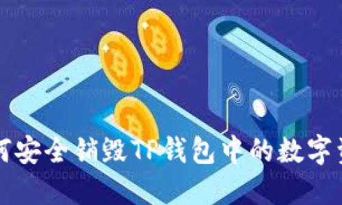 如何安全销毁TP钱包中的数字资产