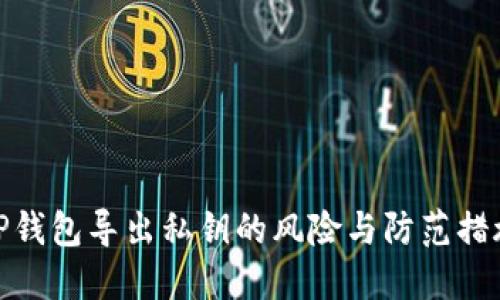 TP钱包导出私钥的风险与防范措施