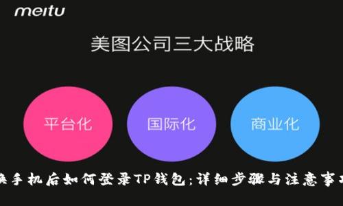 换手机后如何登录TP钱包:详细步骤与注意事项