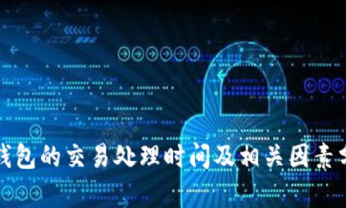 TP钱包的交易处理时间及相关因素分析